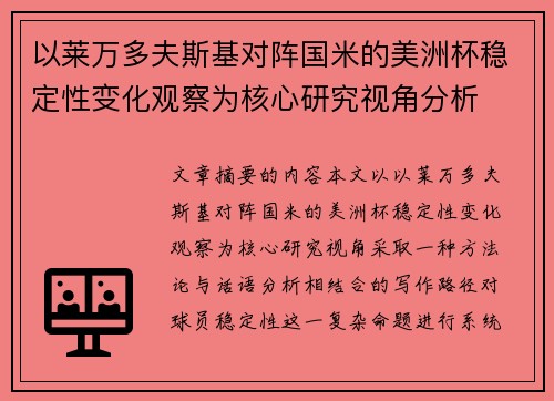 以莱万多夫斯基对阵国米的美洲杯稳定性变化观察为核心研究视角分析