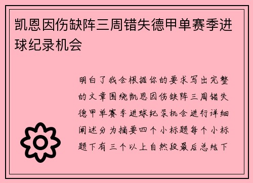 凯恩因伤缺阵三周错失德甲单赛季进球纪录机会 凯恩因伤缺阵三周错失德甲单赛季进球纪录机会