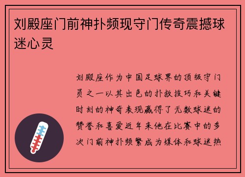 刘殿座门前神扑频现守门传奇震撼球迷心灵