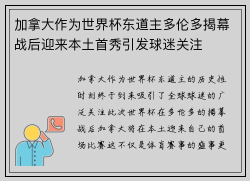 加拿大作为世界杯东道主多伦多揭幕战后迎来本土首秀引发球迷关注