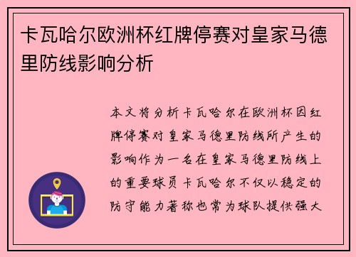 卡瓦哈尔欧洲杯红牌停赛对皇家马德里防线影响分析 卡瓦哈尔欧洲杯红牌停赛对皇家马德里防线影响分析