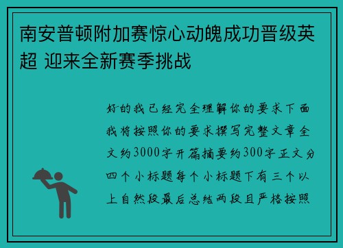 南安普顿附加赛惊心动魄成功晋级英超 迎来全新赛季挑战 南安普顿附加赛惊心动魄成功晋级英超 迎来全新赛季挑战
