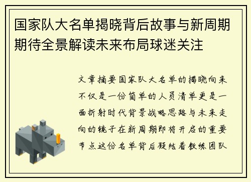 国家队大名单揭晓背后故事与新周期期待全景解读未来布局球迷关注