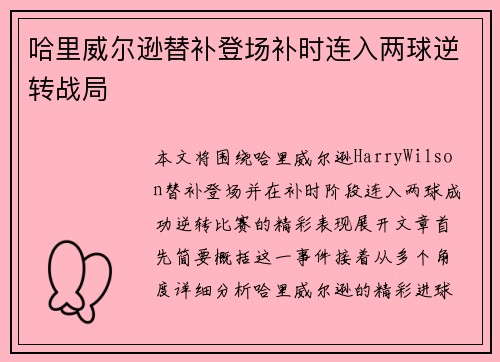 哈里威尔逊替补登场补时连入两球逆转战局 哈里威尔逊替补登场补时连入两球逆转战局