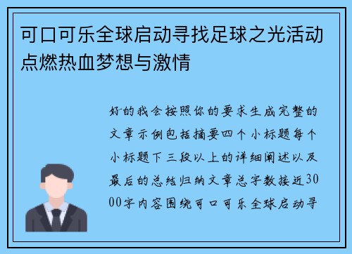 可口可乐全球启动寻找足球之光活动点燃热血梦想与激情
