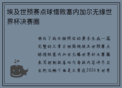 埃及世预赛点球惜败塞内加尔无缘世界杯决赛圈