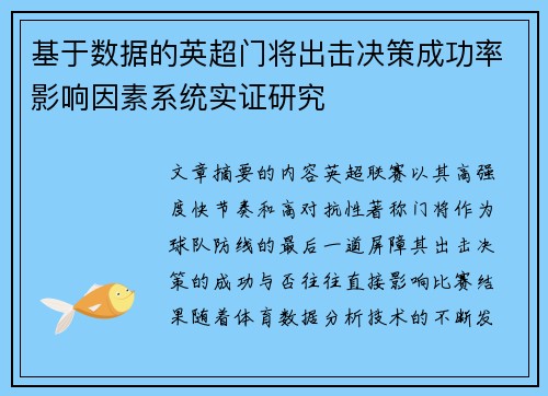 基于数据的英超门将出击决策成功率影响因素系统实证研究 基于数据的英超门将出击决策成功率影响因素系统实证研究