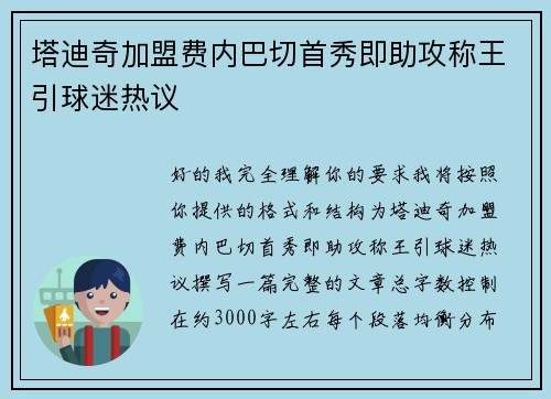 塔迪奇加盟费内巴切首秀即助攻称王引球迷热议 塔迪奇加盟费内巴切首秀即助攻称王引球迷热议