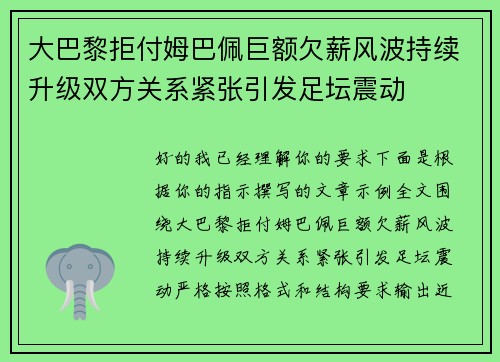 大巴黎拒付姆巴佩巨额欠薪风波持续升级双方关系紧张引发足坛震动