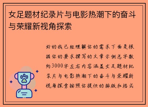 女足题材纪录片与电影热潮下的奋斗与荣耀新视角探索 女足题材纪录片与电影热潮下的奋斗与荣耀新视角探索