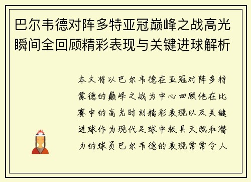 巴尔韦德对阵多特亚冠巅峰之战高光瞬间全回顾精彩表现与关键进球解析