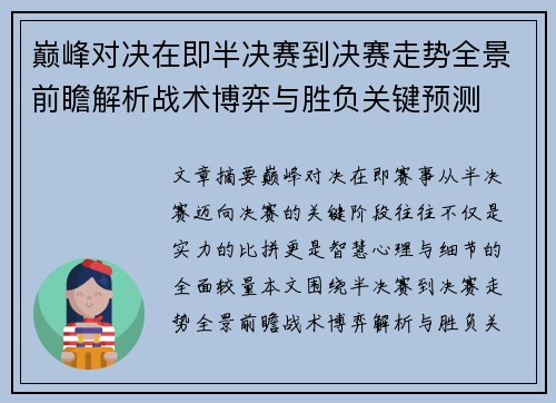 巅峰对决在即半决赛到决赛走势全景前瞻解析战术博弈与胜负关键预测 巅峰对决在即半决赛到决赛走势全景前瞻解析战术博弈与胜负关键预测