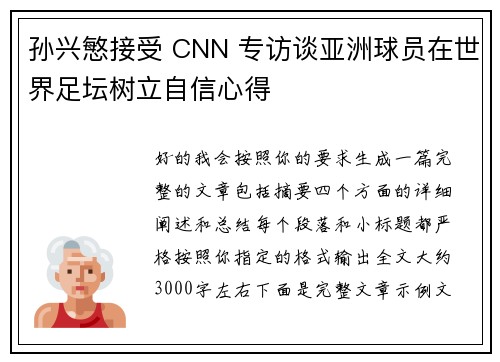 孙兴慜接受 CNN 专访谈亚洲球员在世界足坛树立自信心得 孙兴慜接受 CNN 专访谈亚洲球员在世界足坛树立自信心得
