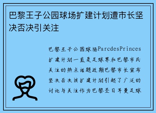 巴黎王子公园球场扩建计划遭市长坚决否决引关注