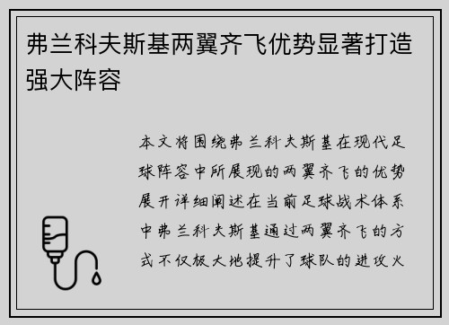 弗兰科夫斯基两翼齐飞优势显著打造强大阵容