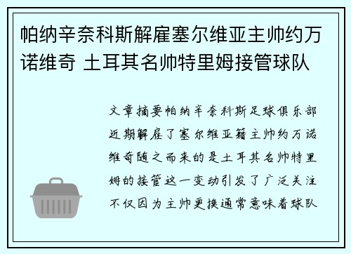 帕纳辛奈科斯解雇塞尔维亚主帅约万诺维奇 土耳其名帅特里姆接管球队 帕纳辛奈科斯解雇塞尔维亚主帅约万诺维奇 土耳其名帅特里姆接管球队