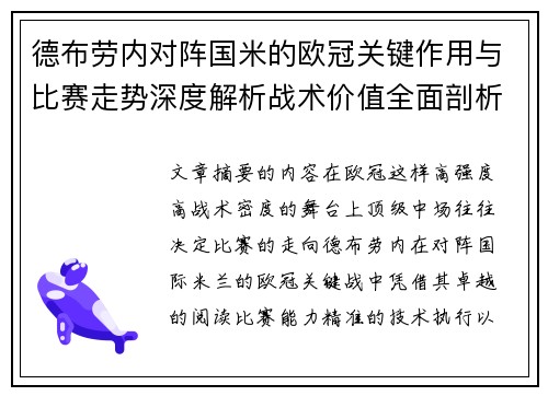德布劳内对阵国米的欧冠关键作用与比赛走势深度解析战术价值全面剖析 德布劳内对阵国米的欧冠关键作用与比赛走势深度解析战术价值全面剖析