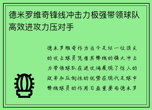 德米罗维奇锋线冲击力极强带领球队高效进攻力压对手 德米罗维奇锋线冲击力极强带领球队高效进攻力压对手
