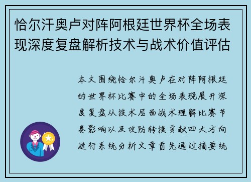 恰尔汗奥卢对阵阿根廷世界杯全场表现深度复盘解析技术与战术价值评估 恰尔汗奥卢对阵阿根廷世界杯全场表现深度复盘解析技术与战术价值评估