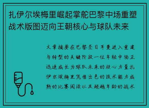 扎伊尔埃梅里崛起掌舵巴黎中场重塑战术版图迈向王朝核心与球队未来 扎伊尔埃梅里崛起掌舵巴黎中场重塑战术版图迈向王朝核心与球队未来