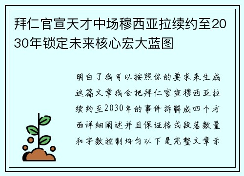 拜仁官宣天才中场穆西亚拉续约至2030年锁定未来核心宏大蓝图