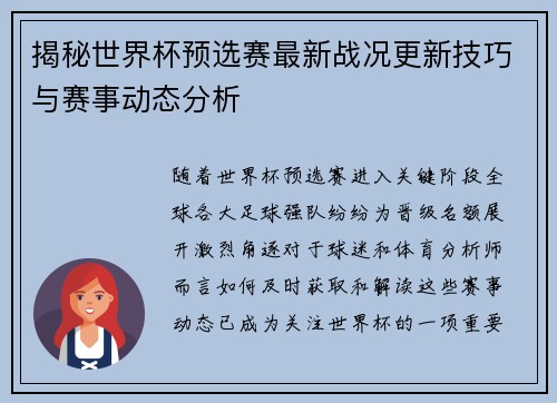 揭秘世界杯预选赛最新战况更新技巧与赛事动态分析
