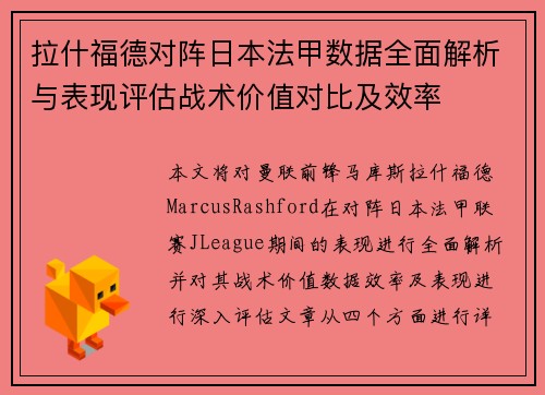 拉什福德对阵日本法甲数据全面解析与表现评估战术价值对比及效率 拉什福德对阵日本法甲数据全面解析与表现评估战术价值对比及效率
