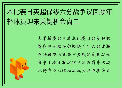 本比赛日英超保级六分战争议回顾年轻球员迎来关键机会窗口