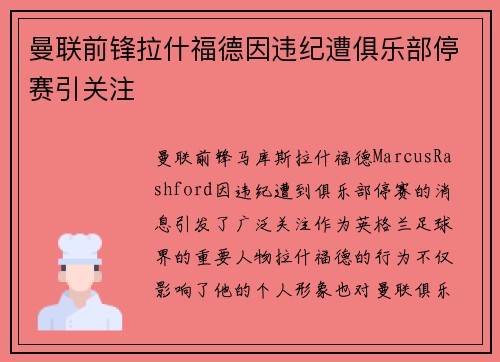 曼联前锋拉什福德因违纪遭俱乐部停赛引关注