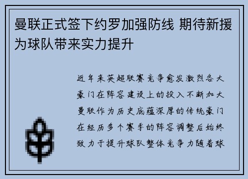 曼联正式签下约罗加强防线 期待新援为球队带来实力提升 曼联正式签下约罗加强防线 期待新援为球队带来实力提升