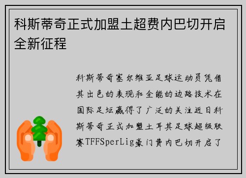 科斯蒂奇正式加盟土超费内巴切开启全新征程